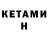КЕТАМИН ketamine Daria Sambur